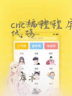 cnc编程程序代码