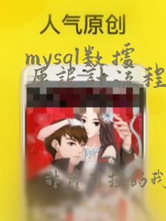 mysql数据库设计流程图