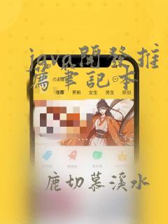 java开发推荐笔记本