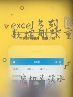 excel多列数据删除重复项