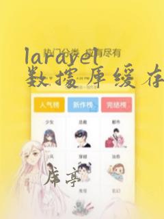 laravel数据库缓存