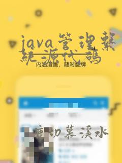 java管理系统源代码