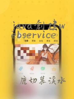 java创建webservice