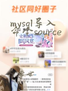 mysql导入命令source
