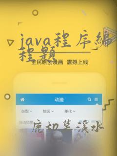 java程序编程题