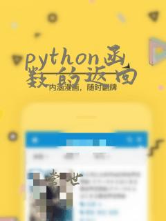 python函数的返回