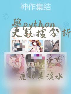 学python大数据分析