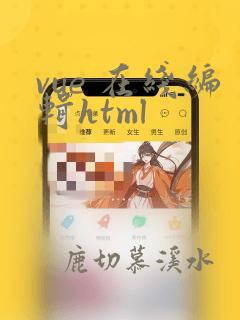 vue 在线编辑html