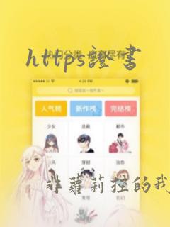 https证书