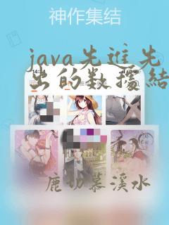 java先进先出的数据结构