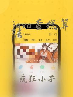 java查找算法