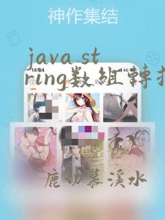 java string数组转换成string