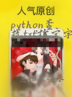 python查找txt指定字符