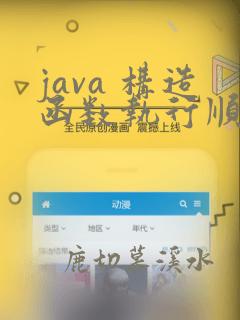 java 构造函数执行顺序