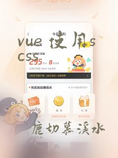 vue 使用scss