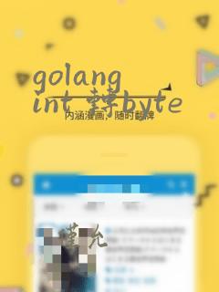 golang int 转byte