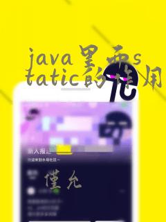 java里面static的作用
