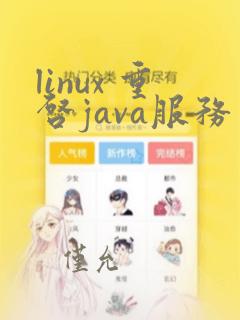 linux 重启java服务