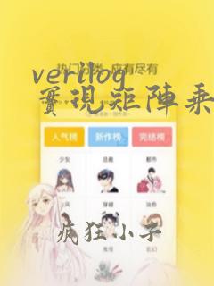 verilog实现矩阵乘法