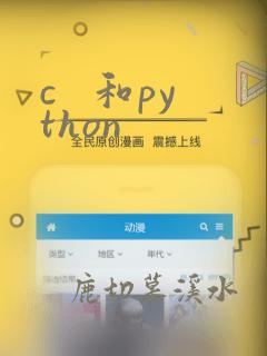 c   和python