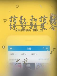指数和指数函数练习题及答案