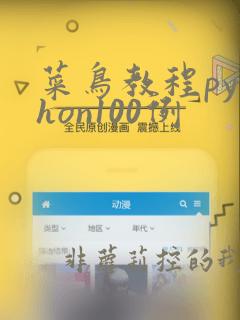 菜鸟教程python100例