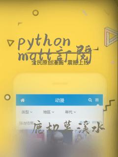 python mqtt订阅