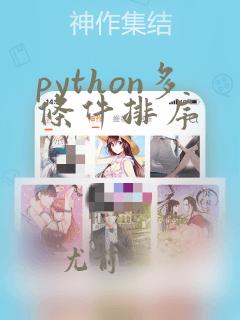 python多条件排序