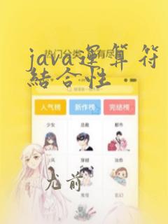 java运算符结合性