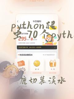 python爬虫 70个python练手项目列表
