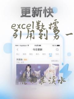 excel数据引用到另一个表vlookup
