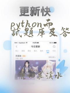 python面试题库及答案