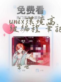 unix环境高级编程 笔记