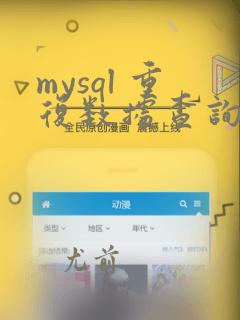mysql 重复数据查询