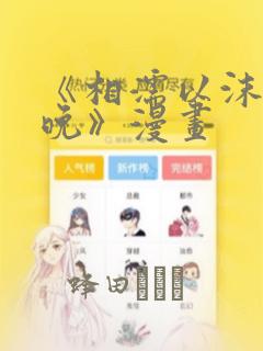 《相濡以沫的夜晚》漫画