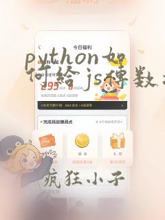 python如何给js传数据