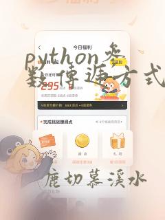 python参数传递方式