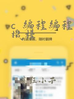 c  编程编程机构