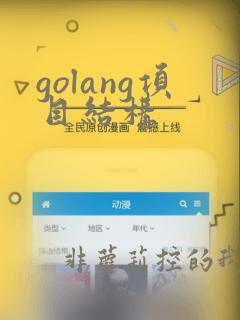 golang项目结构