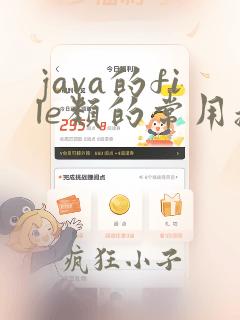 java的file类的常用操作