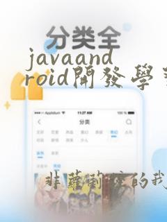 javaandroid开发学习