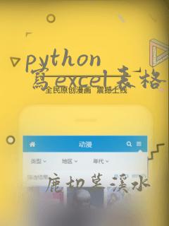python 写excel表格