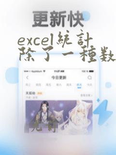 excel统计除了一种数据之外的所有数