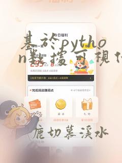 基于python数据可视化论文