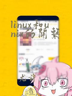 linux和unix的关系