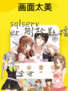 sqlserver 删除数据恢复