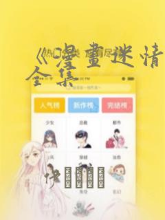 漫画在线阅读页面免费漫画入口页面弹窗免费阅读