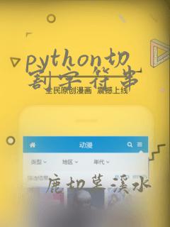 python切割字符串