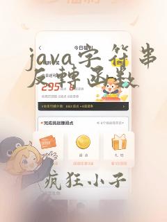 java字符串反转函数