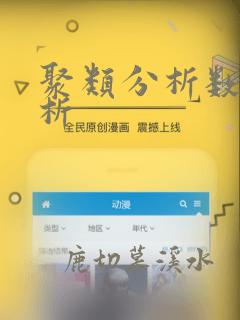 聚类分析数据分析